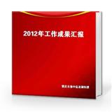 工作成果汇报(方式册）