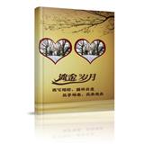 流金岁月（竖式册）
