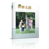 快乐之旅（竖式册）