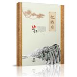 忆昨日（竖式册）